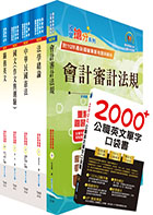 關務特考四等關務類（關稅會計）套書（不含會計學）（贈英文單字書、贈題庫網帳號、雲端課程）