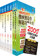 關務特考三等技術類（機械工程）套書（贈英文單字書、贈題庫網帳號、雲端課程）