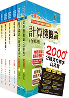 關務特考四等技術類（資訊處理）套書（贈英文單字書、贈題庫網帳號、雲端課程）