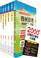 關務特考四等技術類（機械工程）套書（贈英文單字書、贈題庫網帳號、雲端課程）