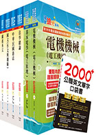 關務特考四等技術類（電機工程）套書（贈英文單字書、贈題庫網帳號、雲端課程）