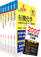 關務特考四等技術類（化學工程）套書（贈英文單字書、贈題庫網帳號、雲端課程）