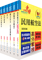 民航三等（航務管理）套書（不含英語會話、航空安全管理）（贈題庫網帳號、雲端課程）