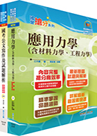 桃園國際機場（技術員－土建）套書（不含營建管理）（贈題庫網帳號、雲端課程）