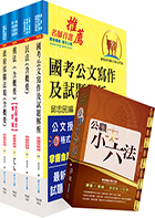 桃園國際機場（專員－法務）套書（贈公職小六法、題庫網帳號、雲端課程）