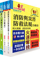 桃園國際機場（一般消防－消防員）套書（贈題庫網帳號、雲端課程）