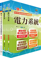 桃園國際機場（工程師、工程員－電機）套書（贈題庫網帳號、雲端課程）