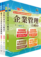 桃園國際機場（專員－運輸行銷(選試運輸管理學、企業管理)）套書（贈題庫網帳號、雲端課程）