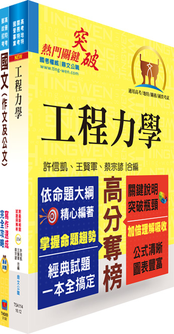 臺灣港務師級（機械）套書（不含機電整合）（贈題庫網帳號、雲端課程）