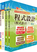 2024臺灣港務員級（資訊）套書（不含資通安全）（贈題庫網帳號、雲端課程）