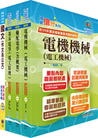 臺灣港務員級（電機）套書（贈題庫網帳號、雲端課程）