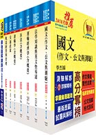 鐵路特考高員三級（運輸營業）套書（贈題庫網帳號、雲端課程）