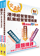 2024臺灣港務員級（航運管理）套書（贈題庫網帳號、雲端課程）