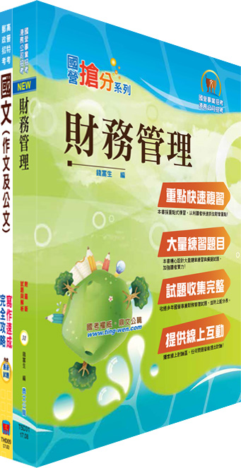 臺灣港務員級（財務）套書（不含成本與管理會計）（贈題庫網帳號、雲端課程