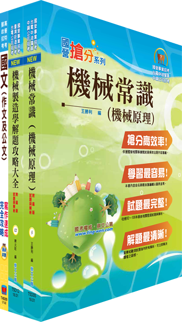 臺灣港務員級（機械）套書（不含機械設計）（贈題庫網帳號、雲端課程）