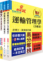 臺灣港務員級（交通管理）套書（贈題庫網帳號、雲端課程）