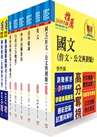 鐵路特考員級（事務管理）套書（贈題庫網帳號、雲端課程）