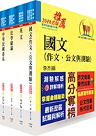 鐵路特考高員三級、員級共同科目套書（贈題庫網帳號、雲端課程）