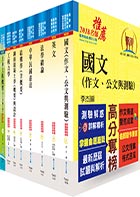 鐵路特考員級（土木工程）套書（不含測量學概要）（贈題庫網帳號、雲端課程）