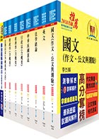 鐵路特考員級（財經廉政）套書（贈題庫網帳號、雲端課程）