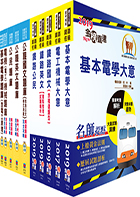 鐵路特考佐級（電力工程）綜合套書（參考書＋題庫書）（贈題庫網帳號、雲端課程）