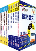 鐵路特考佐級（運輸營業）套書（參考書＋測驗題庫）（贈題庫網帳號、雲端課程）