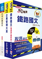 港務升資士晉佐級（業務類）套書（贈題庫網帳號1組）