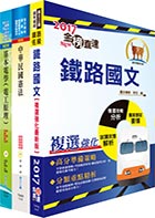 港務升資士晉佐級（技術類）套書（選試電工原理）（贈題庫網帳號1組）