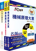 港務升資士晉佐級（技術類）套書（選試機械原理）（贈題庫網帳號1組）