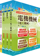 2024臺灣港務師級（電機）套書（贈題庫網帳號、雲端課程）