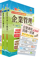 2024臺灣港務員級（業務行政）套書（贈企管通用詞庫、題庫網帳號、雲端課程）