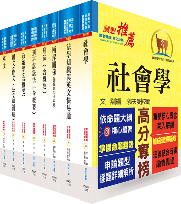 調查局調查人員三等（調查工作組）套書（贈題庫網帳號、雲端課程）