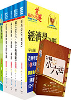 調查局調查人員四等（財經實務組）套書（不含會計學概要）（贈公職小六法、題庫網帳號、雲端課程）