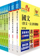 調查局調查人員三等（電子科學組）套書（不含工程數學）（贈題庫網帳號、雲端課程）