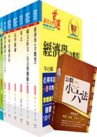 調查局調查人員三等（財經實務組）套書（不含證券交易法與商業會計法、中級會計學）（贈公職小六法、題庫網帳號、雲端課程）