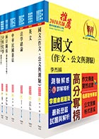 調查局調查人員四等（化學鑑識組）套書（不含生物化學）（贈題庫網帳號、雲端課程）