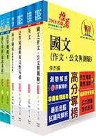 國家安全情報人員三等（電子組）套書（不含工程數學）（贈題庫網帳號、雲端課程）