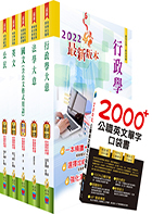 國家安全局國家安全情報人員五等（行政組）套書（贈英文單字書、題庫網帳號、雲端課程）