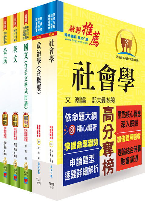 國家安全情報人員五等（社會組）套書（贈題庫網帳號、雲端課程）