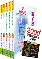 國家安全局國家安全情報人員五等（電子組）套書（贈英文單字書、題庫網帳號、雲端課程）