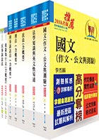 司法人員四等（執達員）套書（贈題庫網帳號、雲端課程）