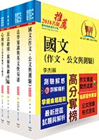 司法人員三等（家事調查官）套書（不含家事事件法、家庭社會工作理論與實務、調查與訪談實務）（贈題庫網帳號、雲端課程）