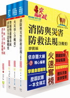 消防設備人員（消防設備士）套書（贈題庫網帳號、雲端課程）