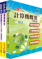 108年台北捷運招考（技術員【資訊維修類】）套書（贈題庫網帳號、雲端課程）