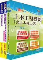 2023台北捷運招考（技術員【土木維修類】）套書（贈題庫網帳號、雲端課程）