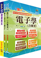 2023台北捷運招考（工程員(三)【電子維修類】）套書（贈題庫網帳號、雲端課程）