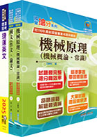 2023台北捷運招考（工程員(三)【機械維修類】）套書（贈題庫網帳號、雲端課程）