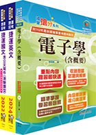 2023台北捷運招考（技術員【電子維修類】）套書（贈題庫網帳號、雲端課程）