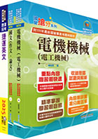 2023台北捷運招考（工程員(三)【電機維修類】）套書（贈題庫網帳號、雲端課程）