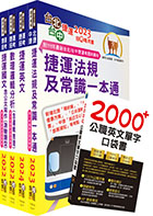 2023台北捷運招考（技術員【常年大夜班維修類】）套書（贈英文單字書、題庫網帳號、雲端課程）